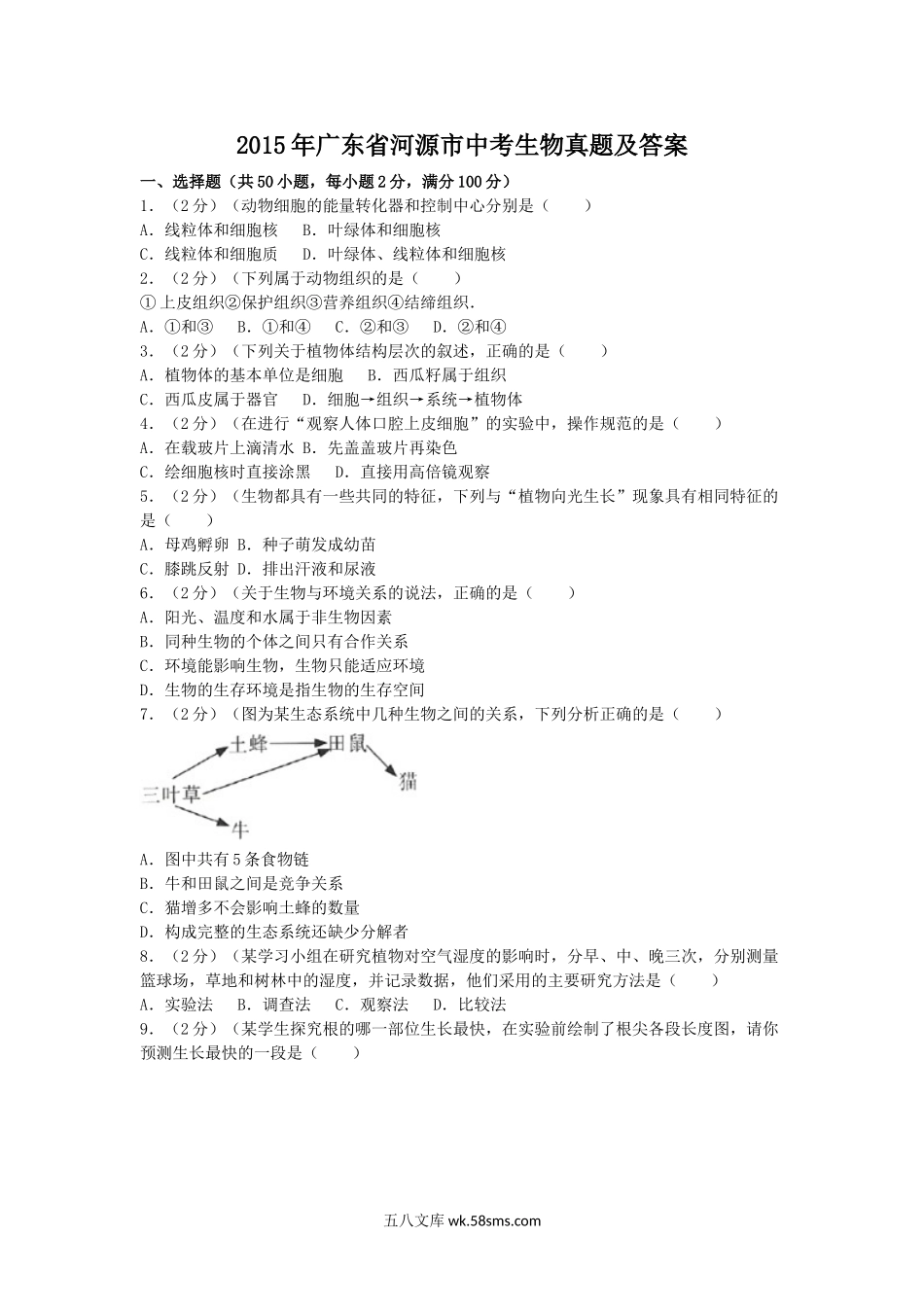 2015年广东省河源市中考生物真题及答案.doc_第1页