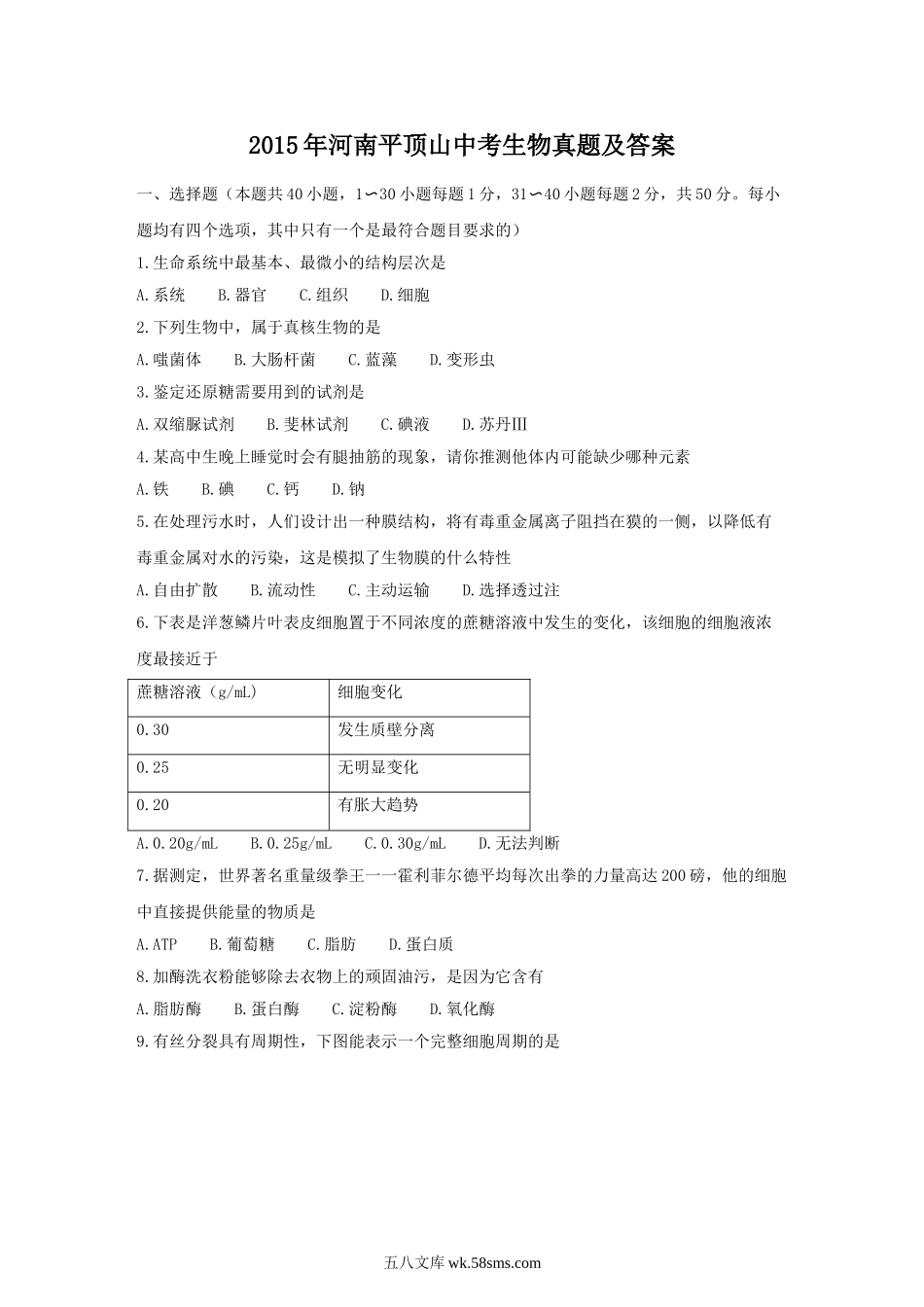 2015年河南平顶山中考生物真题及答案.doc_第1页