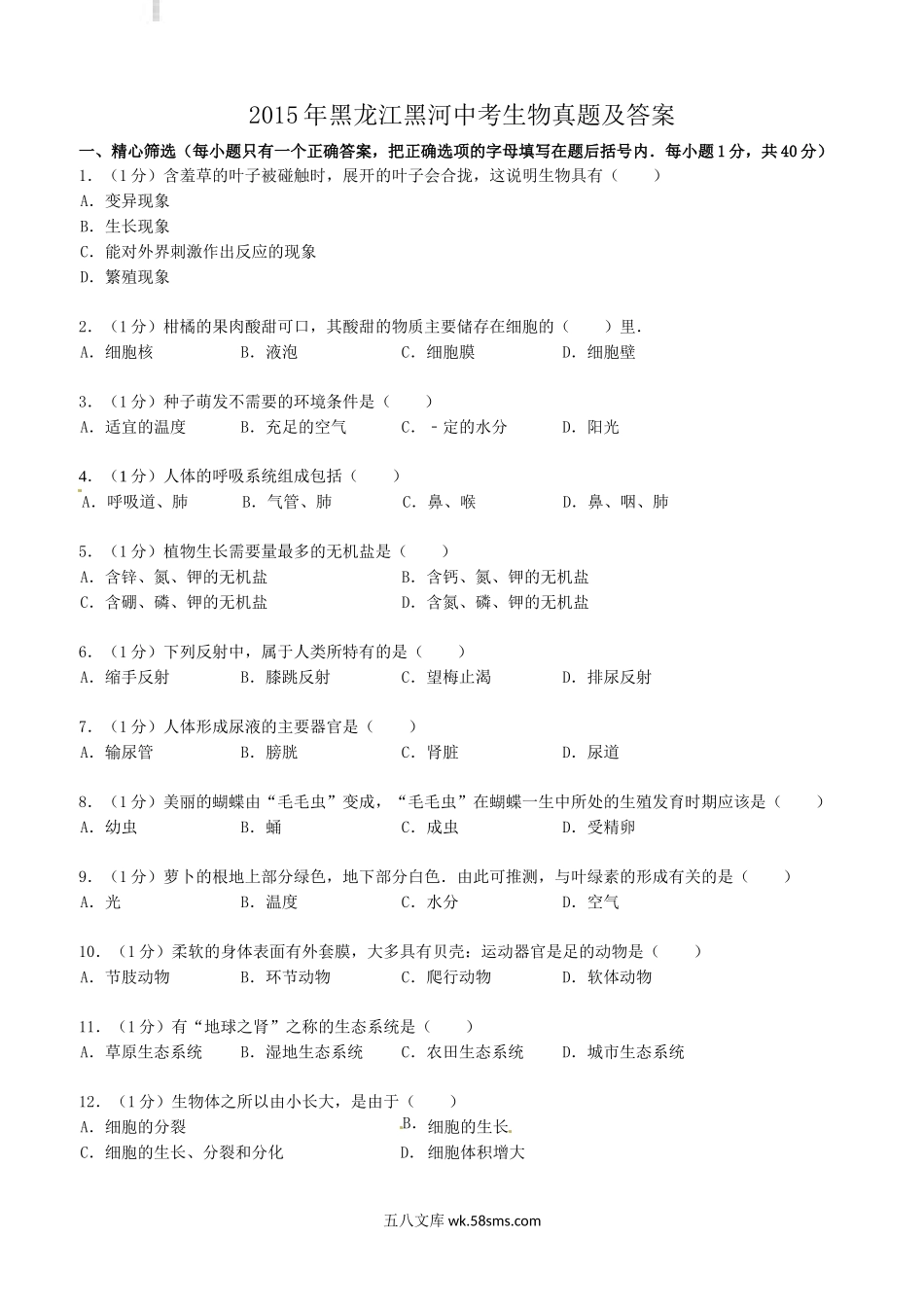 2015年黑龙江黑河中考生物真题及答案.doc_第1页