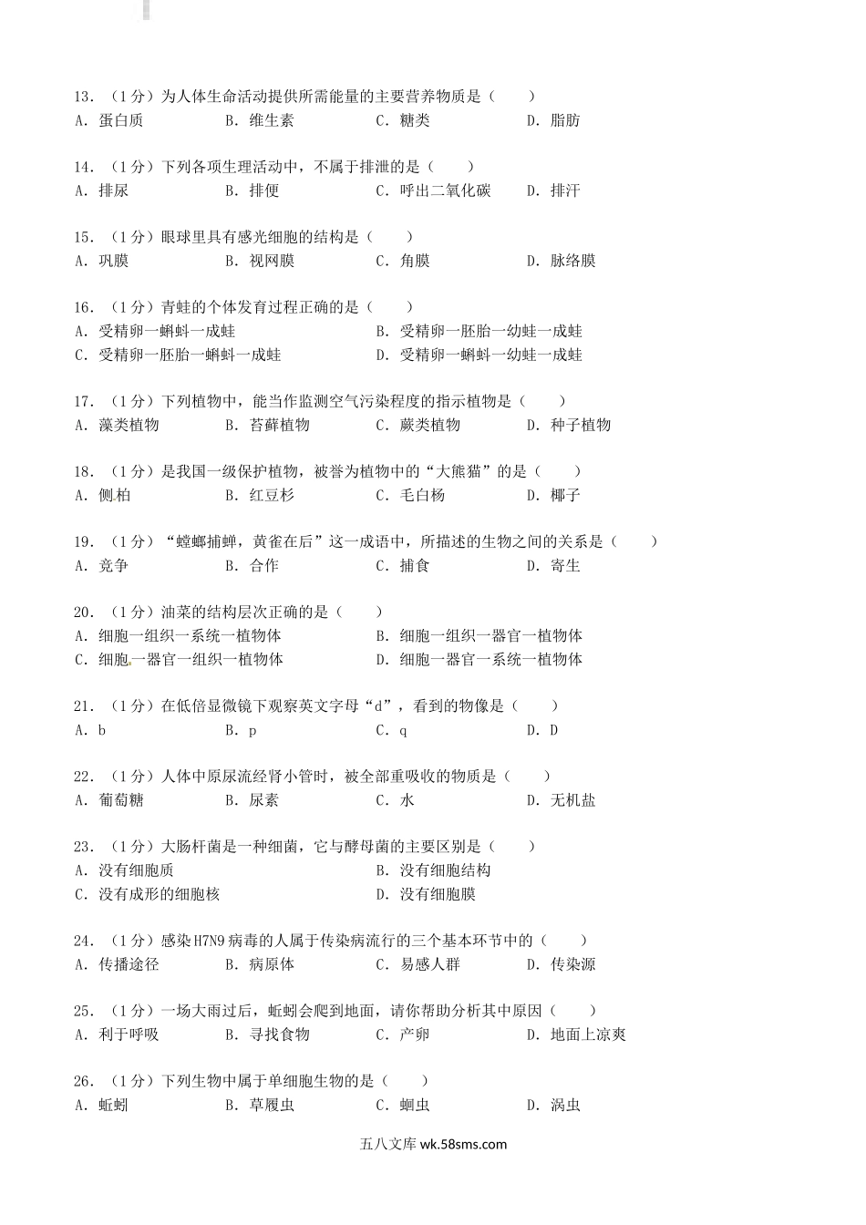 2015年黑龙江黑河中考生物真题及答案.doc_第2页