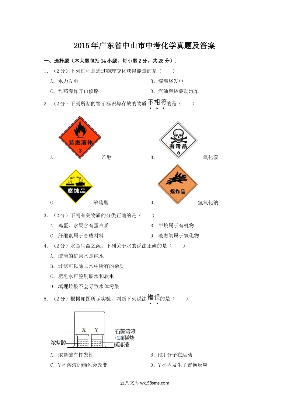 2015年广东省中山市中考化学真题及答案.doc_第1页