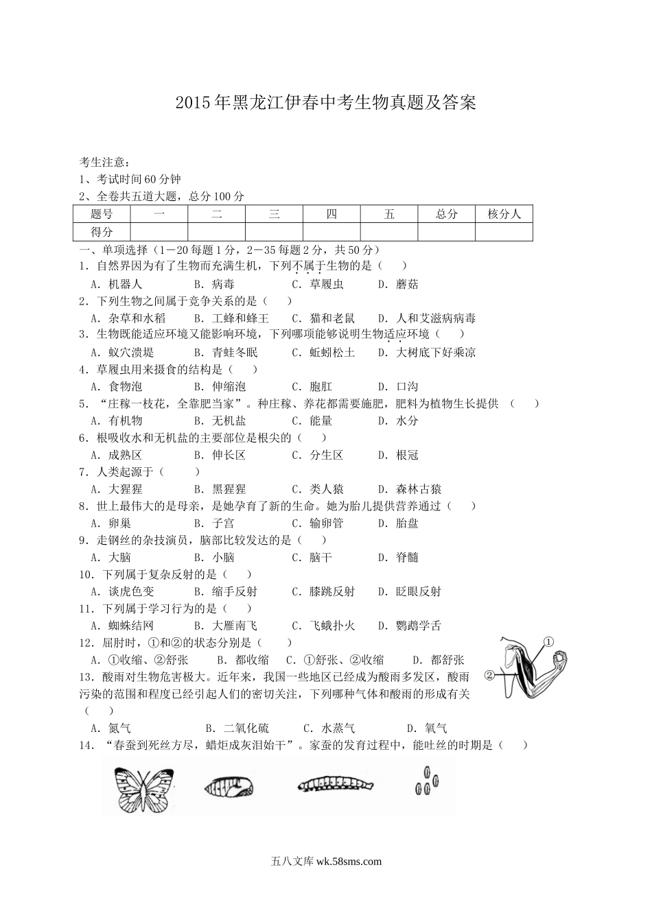 2015年黑龙江伊春中考生物真题及答案.doc_第1页