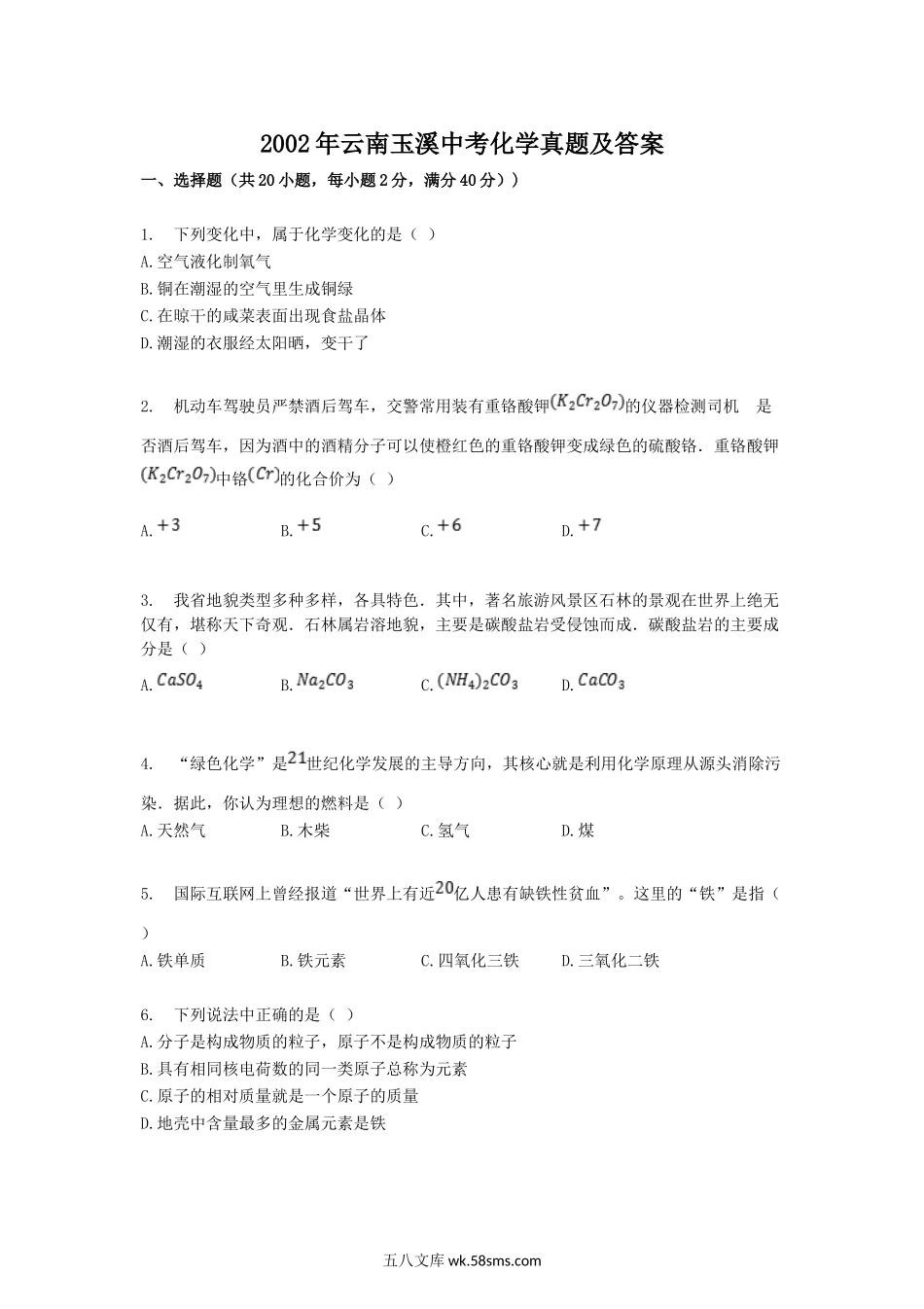 2002年云南玉溪中考化学真题及答案.doc_第1页