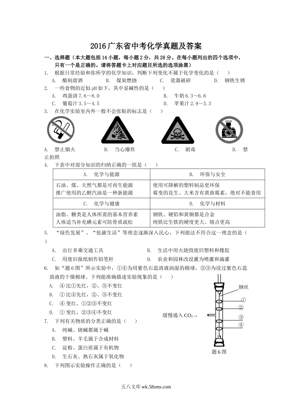 2016广东省中考化学真题及答案.doc_第1页