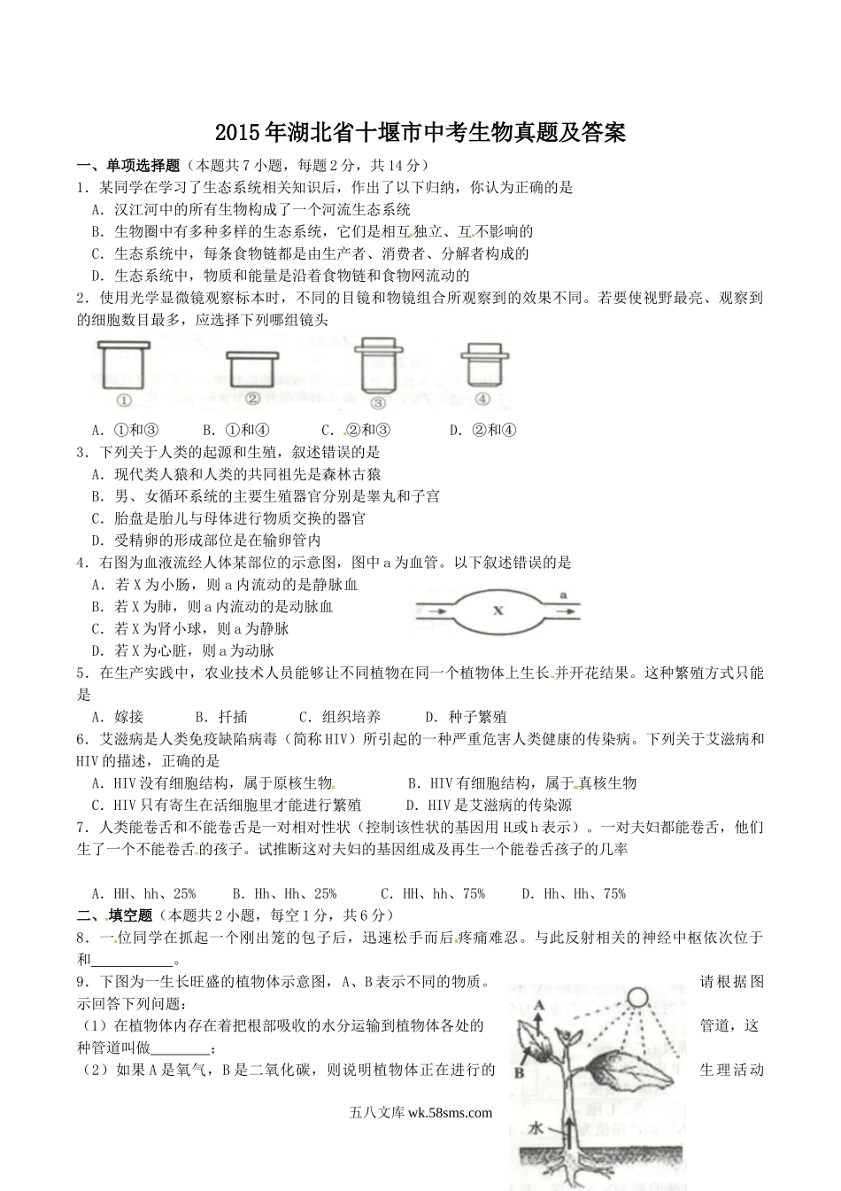 2015年湖北省十堰市中考生物真题及答案.doc_第1页