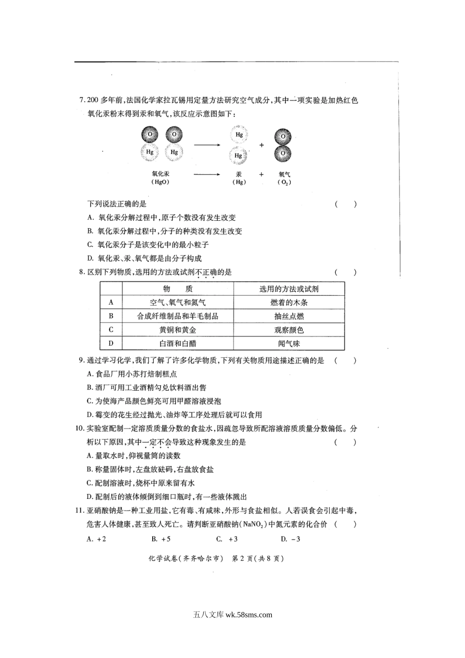 2008年黑龙江大兴安岭中考化学真题及答案.doc_第2页