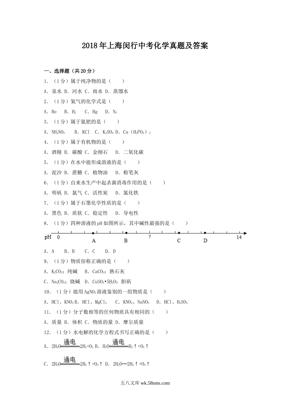 2018年上海闵行中考化学真题及答案.doc_第1页