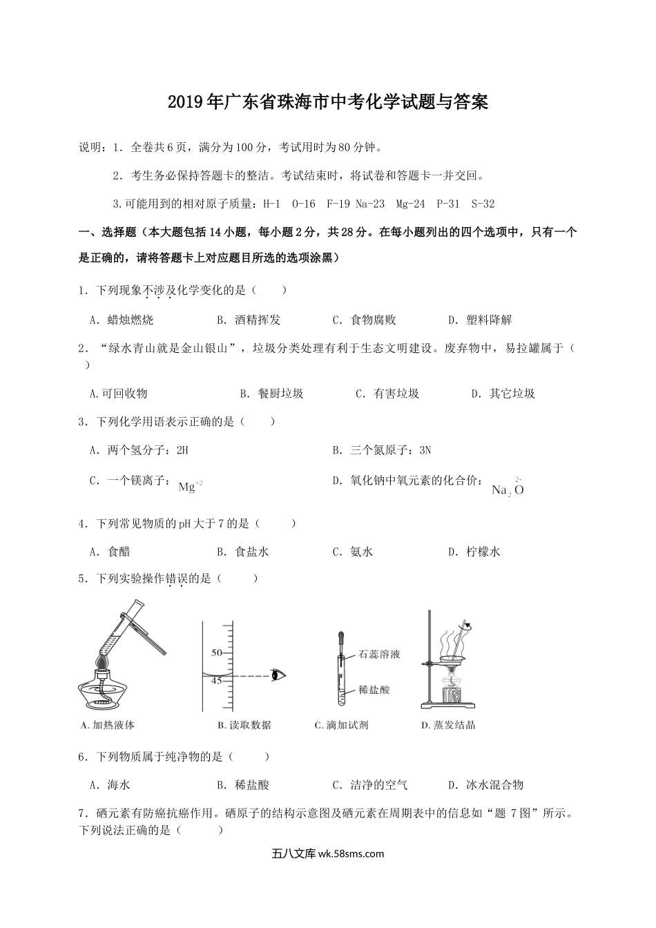 2019年广东省珠海市中考化学试题与答案.doc_第1页