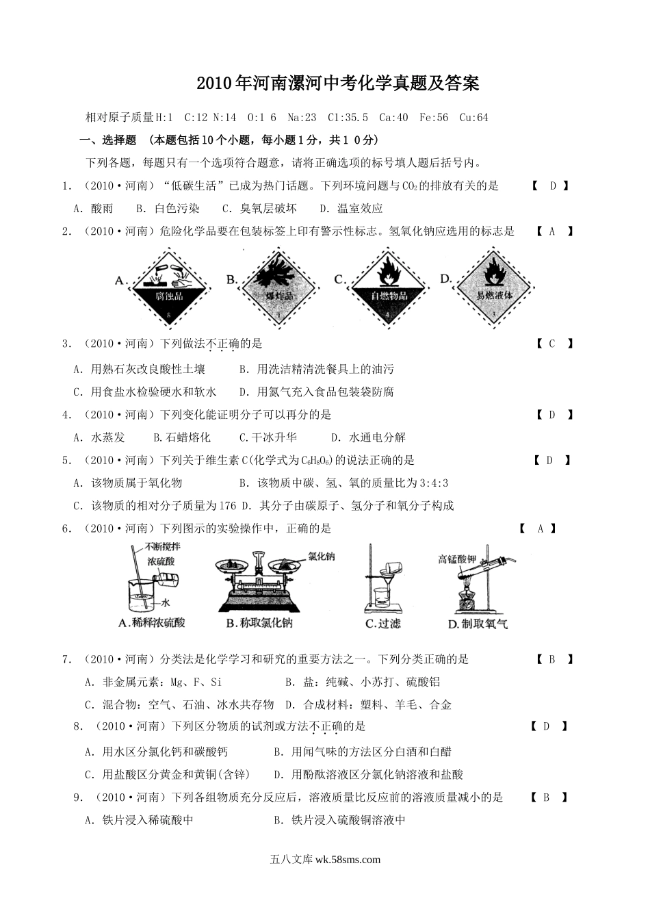 2010年河南漯河中考化学真题及答案.doc_第1页