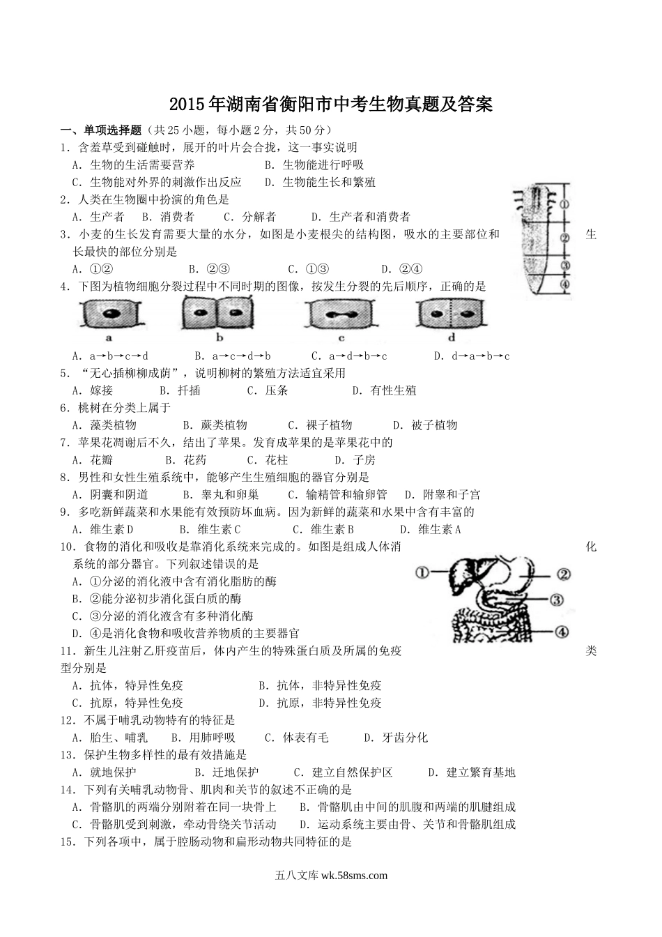 2015年湖南省衡阳市中考生物真题及答案.doc_第1页