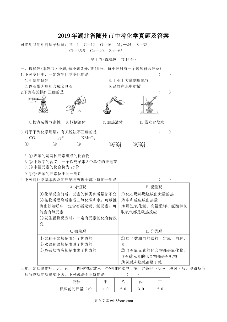 2019年湖北省随州市中考化学真题及答案.doc_第1页