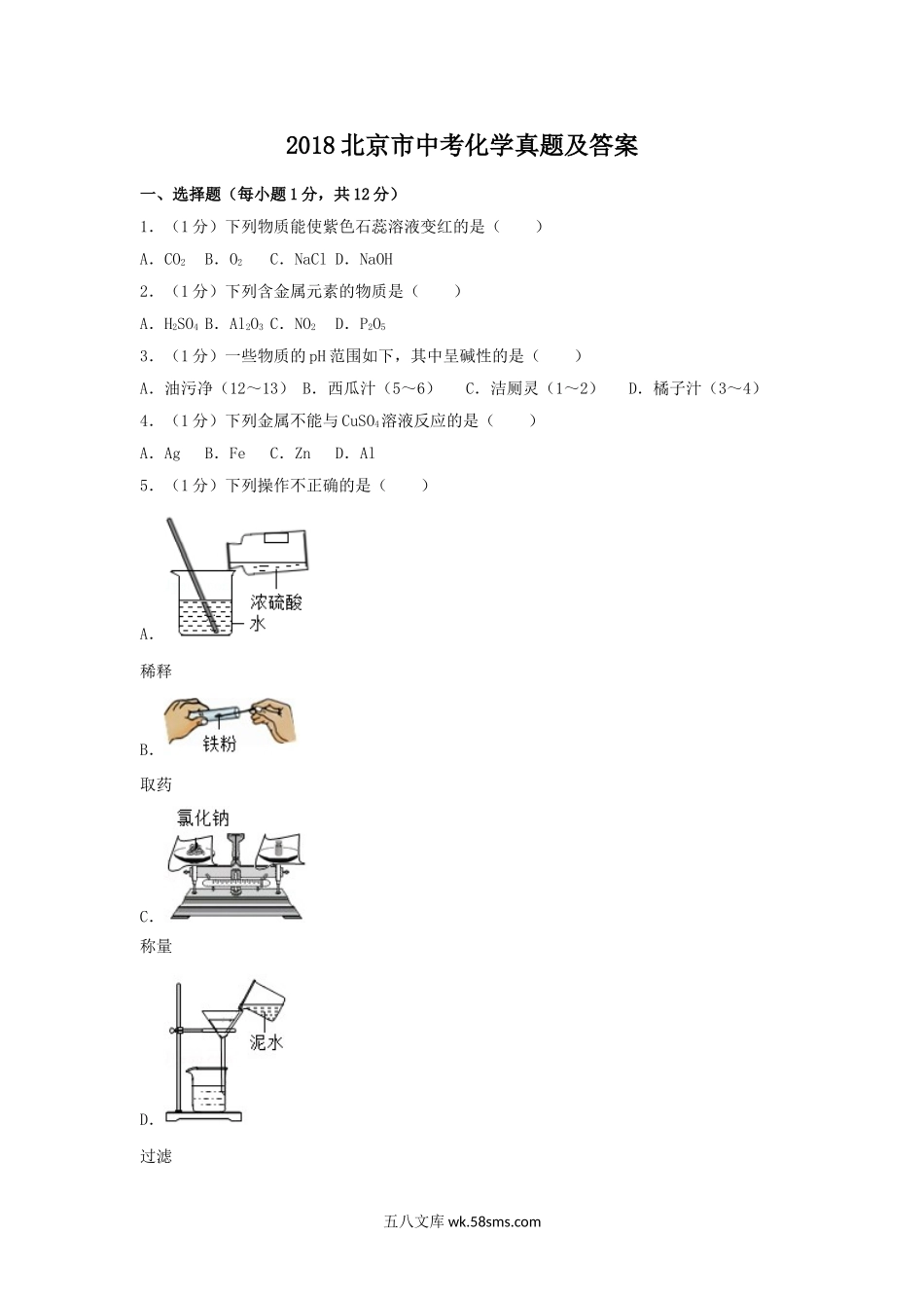 2018北京市中考化学真题及答案.doc_第1页