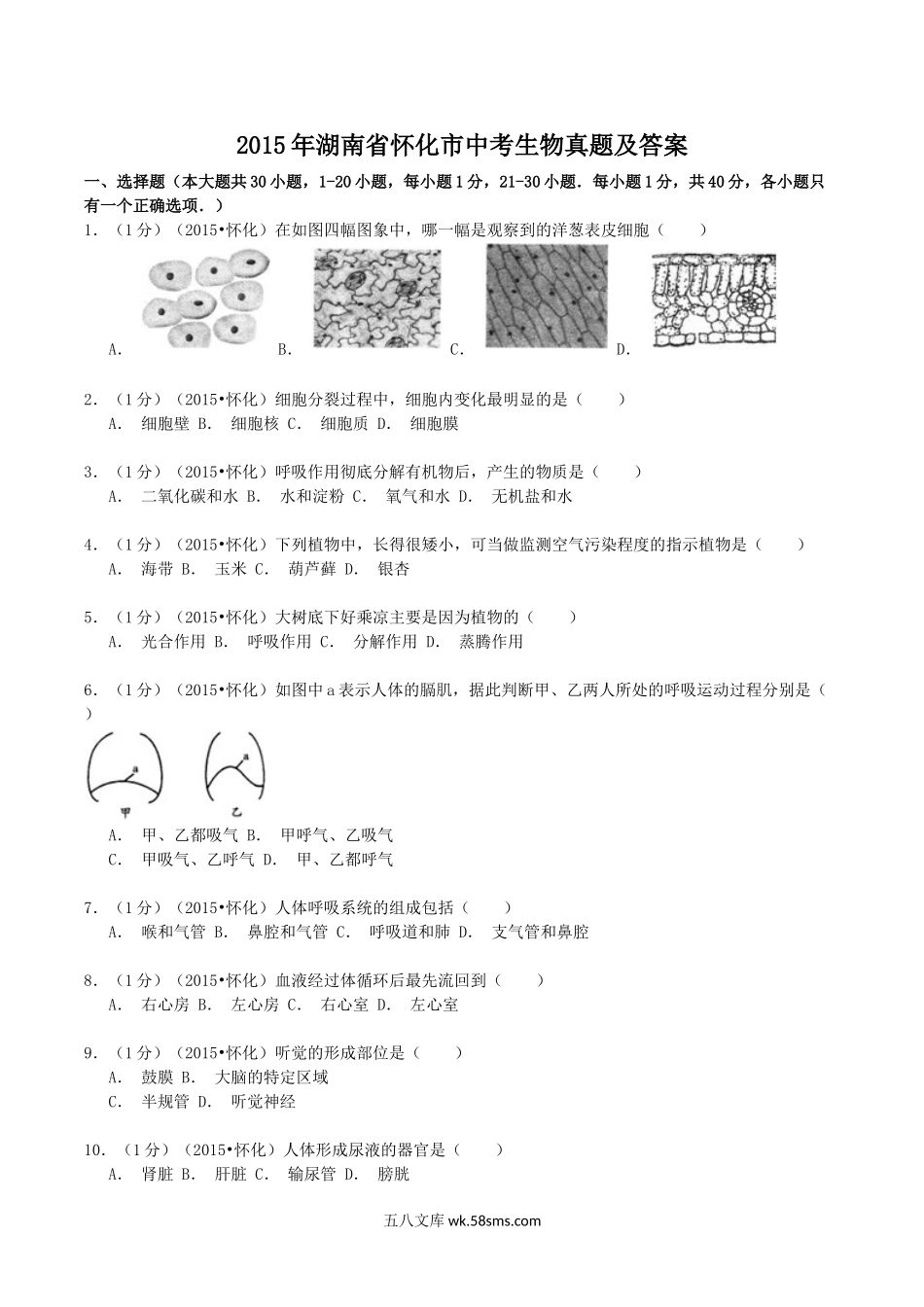 2015年湖南省怀化市中考生物真题及答案.doc_第1页