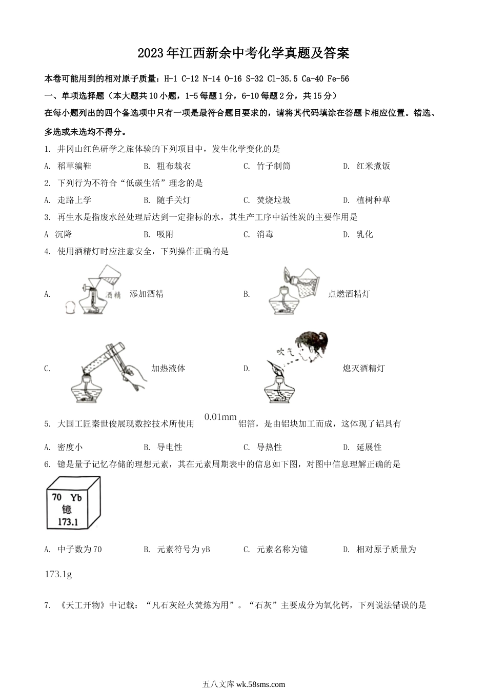 2023年江西新余中考化学真题及答案.doc_第1页