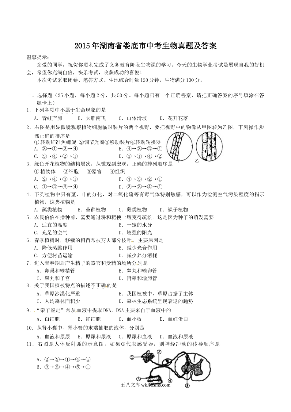 2015年湖南省娄底市中考生物真题及答案.doc_第1页