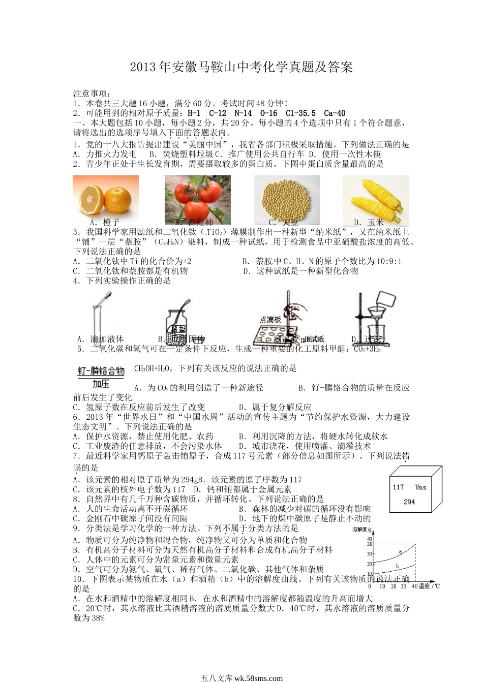 2013年安徽马鞍山中考化学真题及答案.doc_第1页