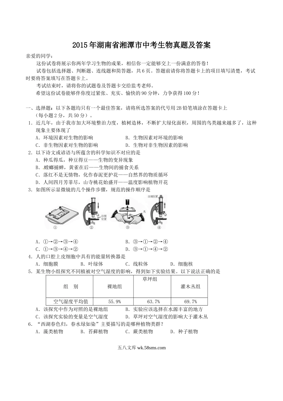 2015年湖南省湘潭市中考生物真题及答案.doc_第1页