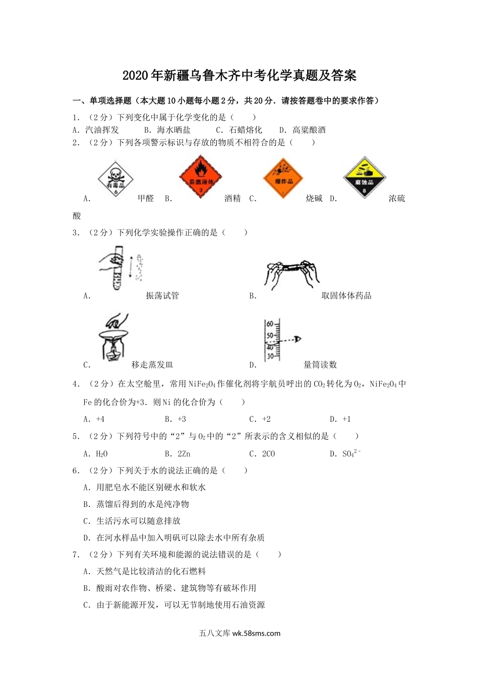 2020年新疆乌鲁木齐中考化学真题及答案.doc_第1页