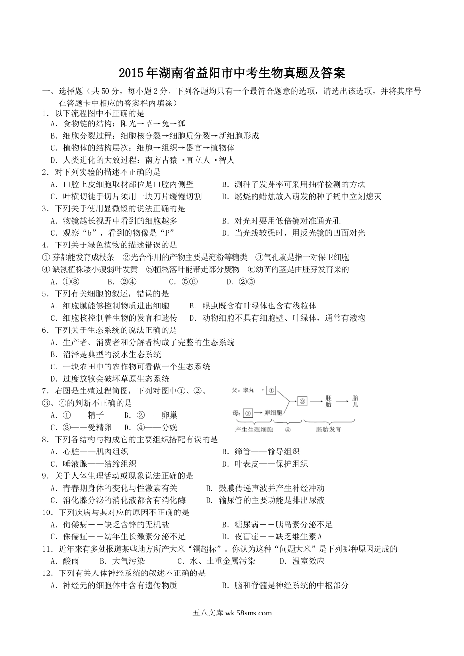 2015年湖南省益阳市中考生物真题及答案.doc_第1页