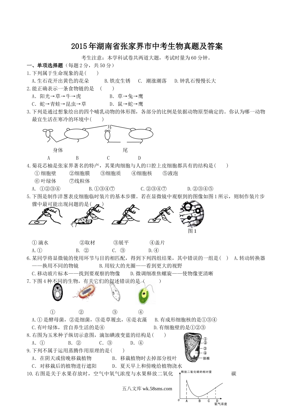 2015年湖南省张家界市中考生物真题及答案.doc_第1页