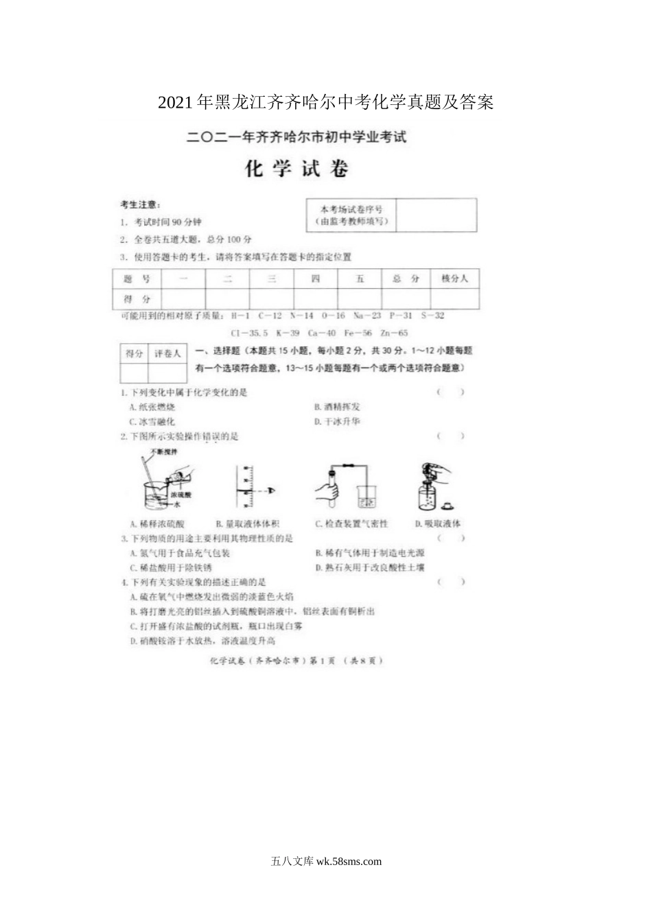 2021年黑龙江齐齐哈尔中考化学真题及答案.doc_第1页