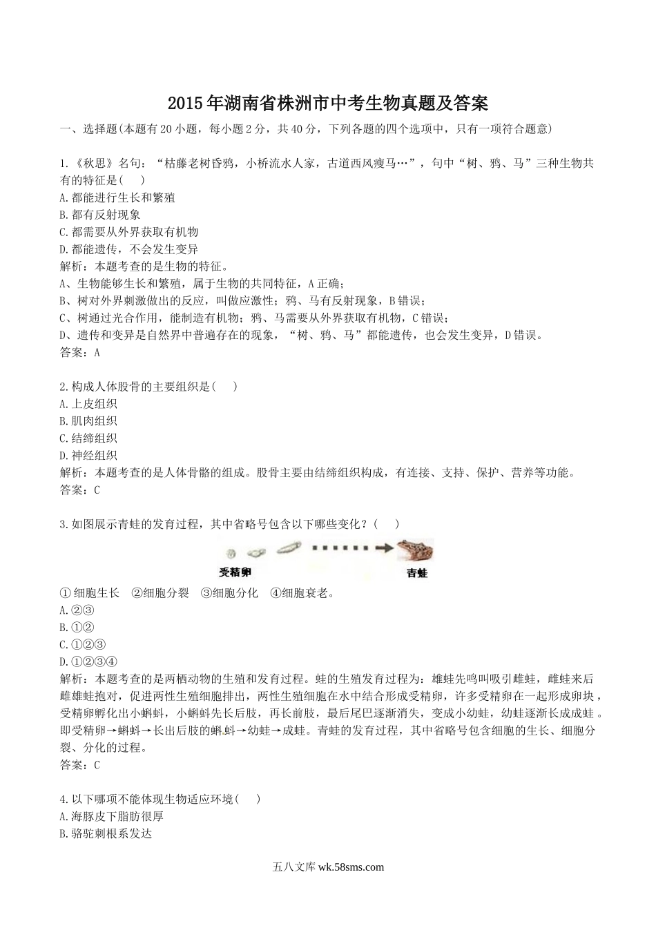 2015年湖南省株洲市中考生物真题及答案.doc_第1页