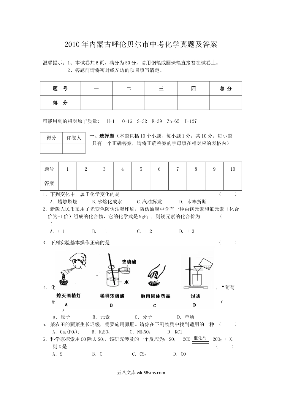 2010年内蒙古呼伦贝尔市中考化学真题及答案.doc_第1页