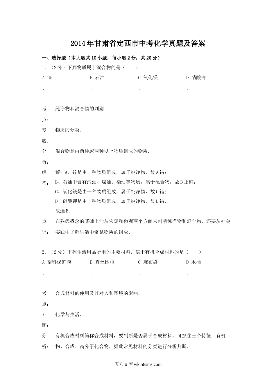 2014年甘肃省定西市中考化学真题及答案.doc_第1页