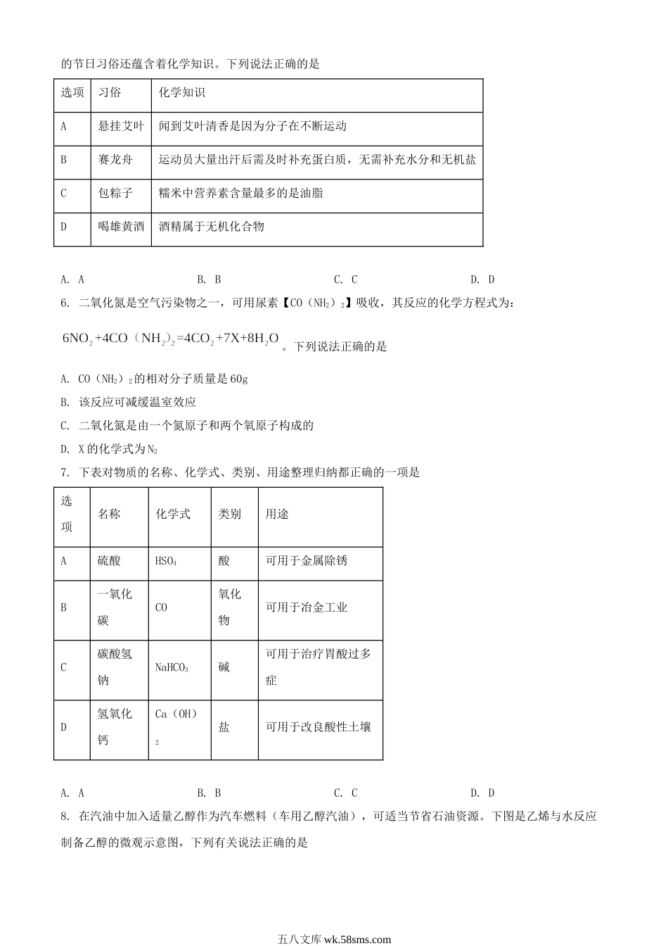 2024年四川广安中考化学试题及答案.doc_第2页