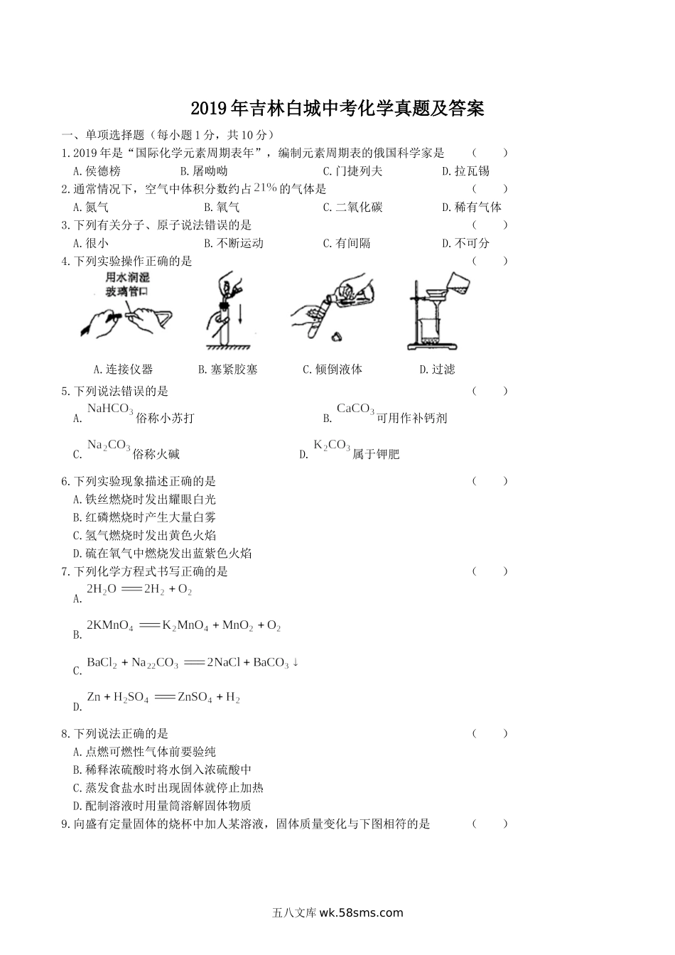 2019年吉林白城中考化学真题及答案.doc_第1页