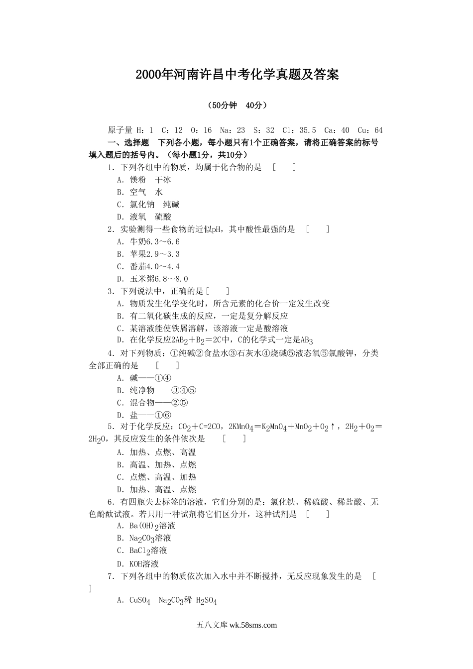 2000年河南许昌中考化学真题及答案.doc_第1页