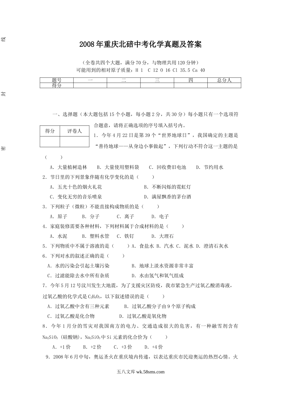 2008年重庆北碚中考化学真题及答案.doc_第1页