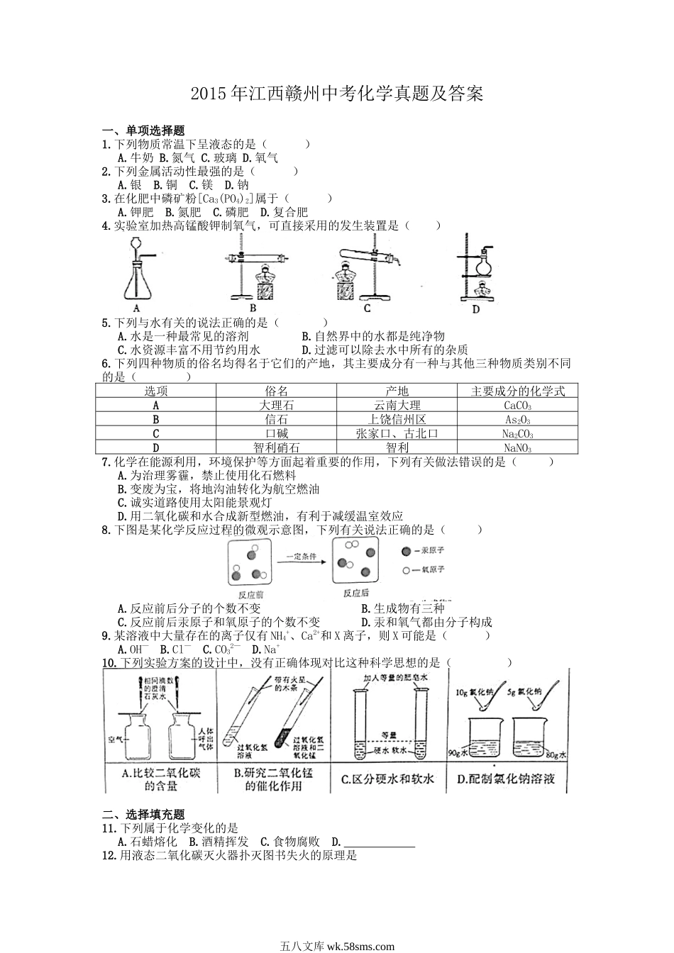 2015年江西赣州中考化学真题及答案.doc_第1页