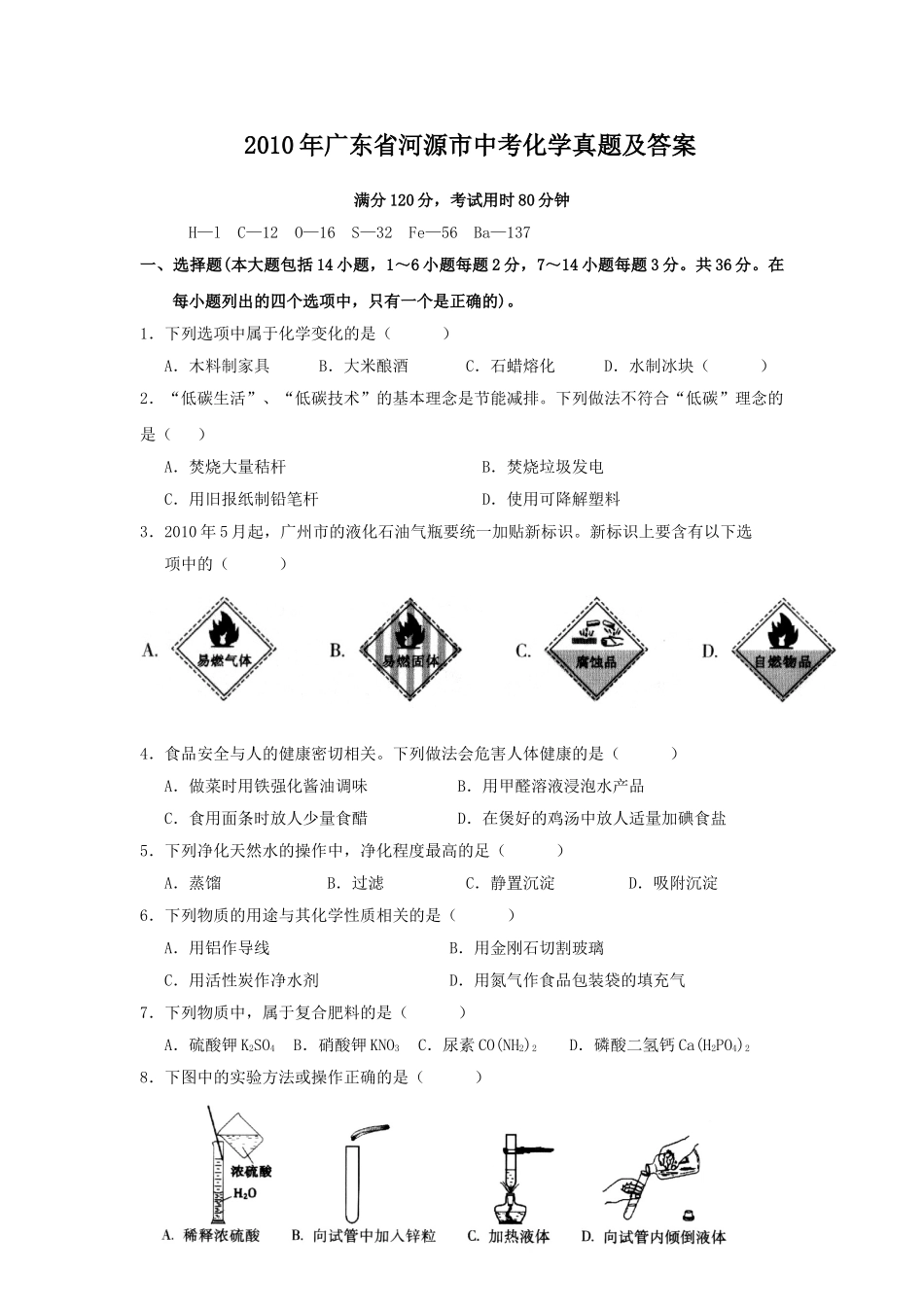 2010年广东省河源市中考化学真题及答案.doc_第1页