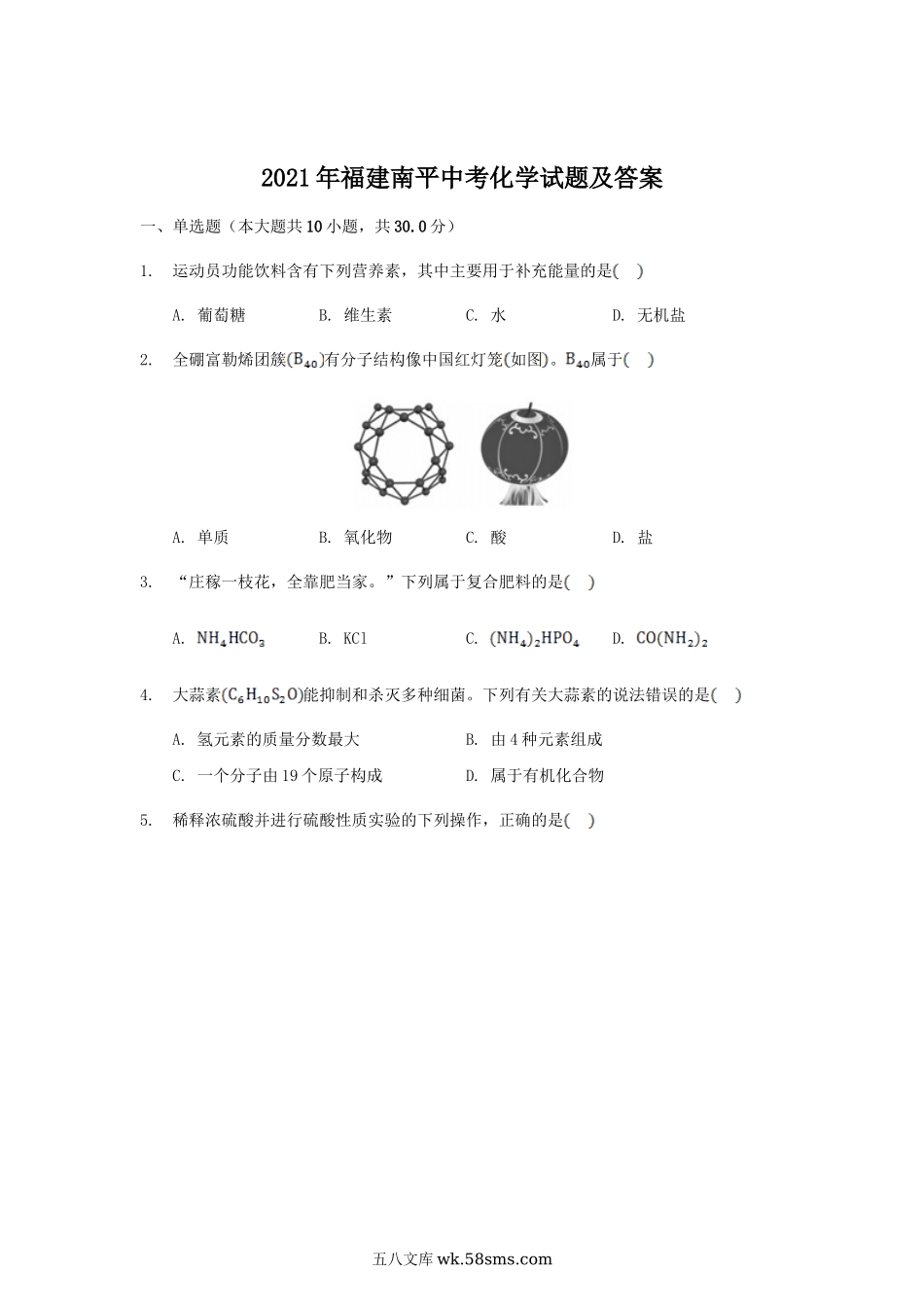 2021年福建南平中考化学试题及答案.doc_第1页