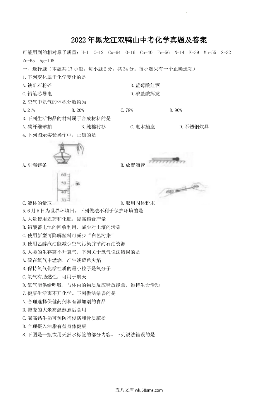 2022年黑龙江双鸭山中考化学真题及答案.doc_第1页