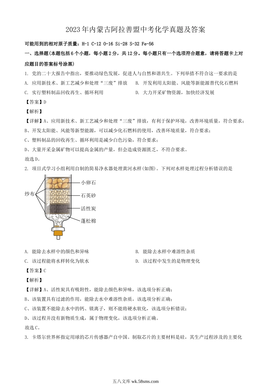 2023年内蒙古阿拉善盟中考化学真题及答案.doc_第1页