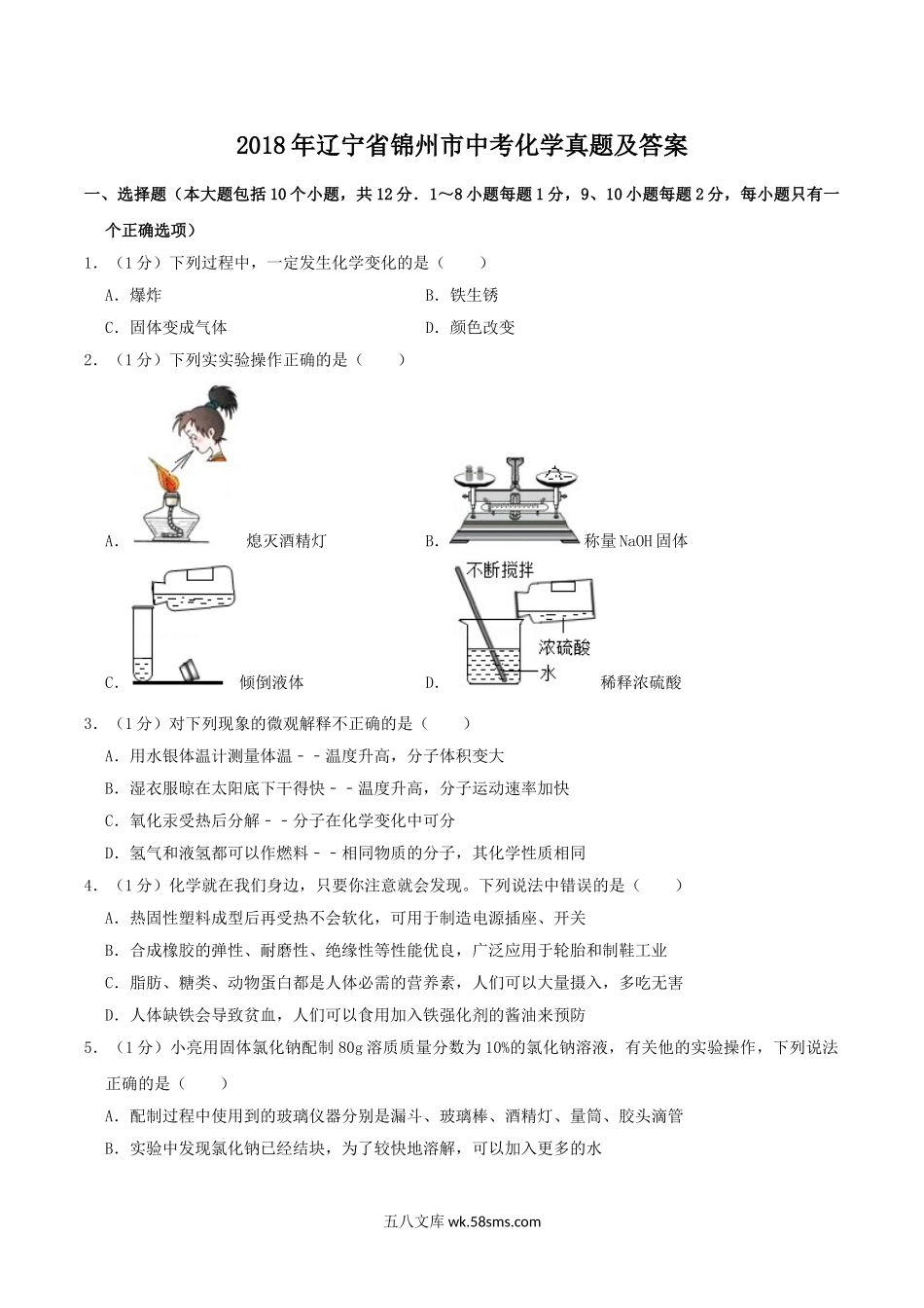 2018年辽宁省锦州市中考化学真题及答案.doc_第1页