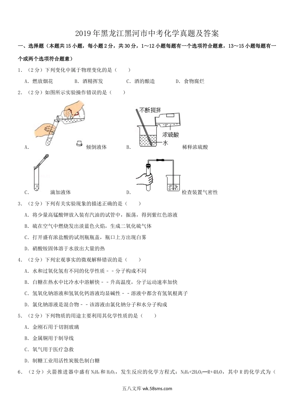 2019年黑龙江黑河市中考化学真题及答案.doc_第1页