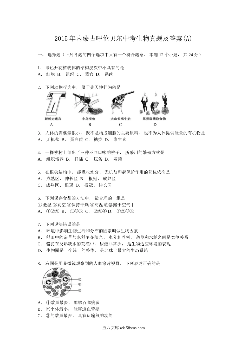 2015年内蒙古呼伦贝尔中考生物真题及答案(A).doc_第1页