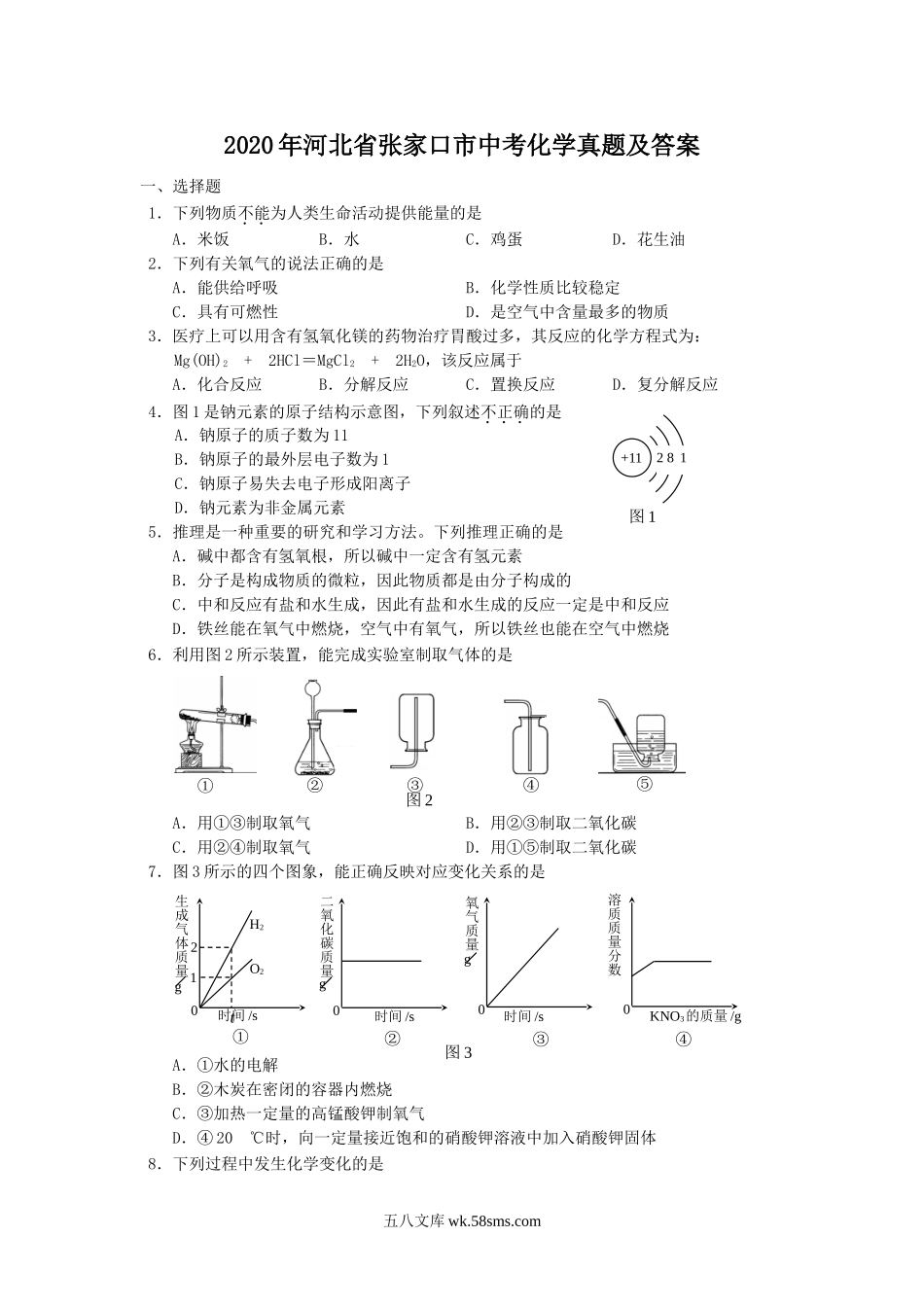 2020年河北省张家口市中考化学真题及答案.doc_第1页