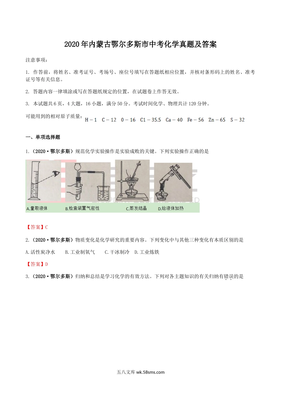 2020年内蒙古鄂尔多斯市中考化学真题及答案.doc_第1页