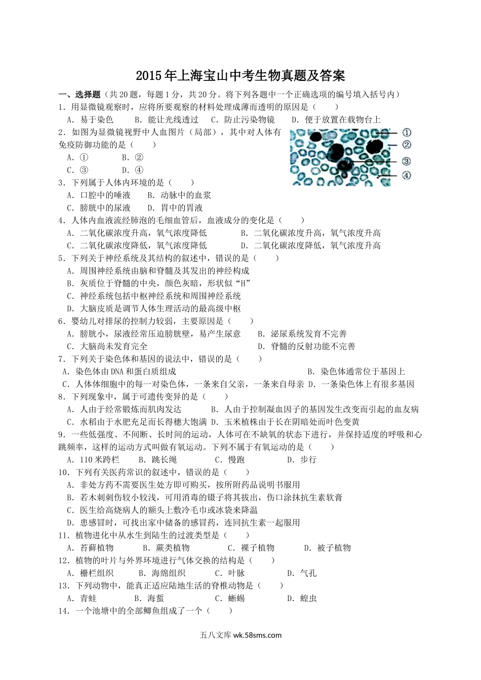 2015年上海宝山中考生物真题及答案.doc_第1页