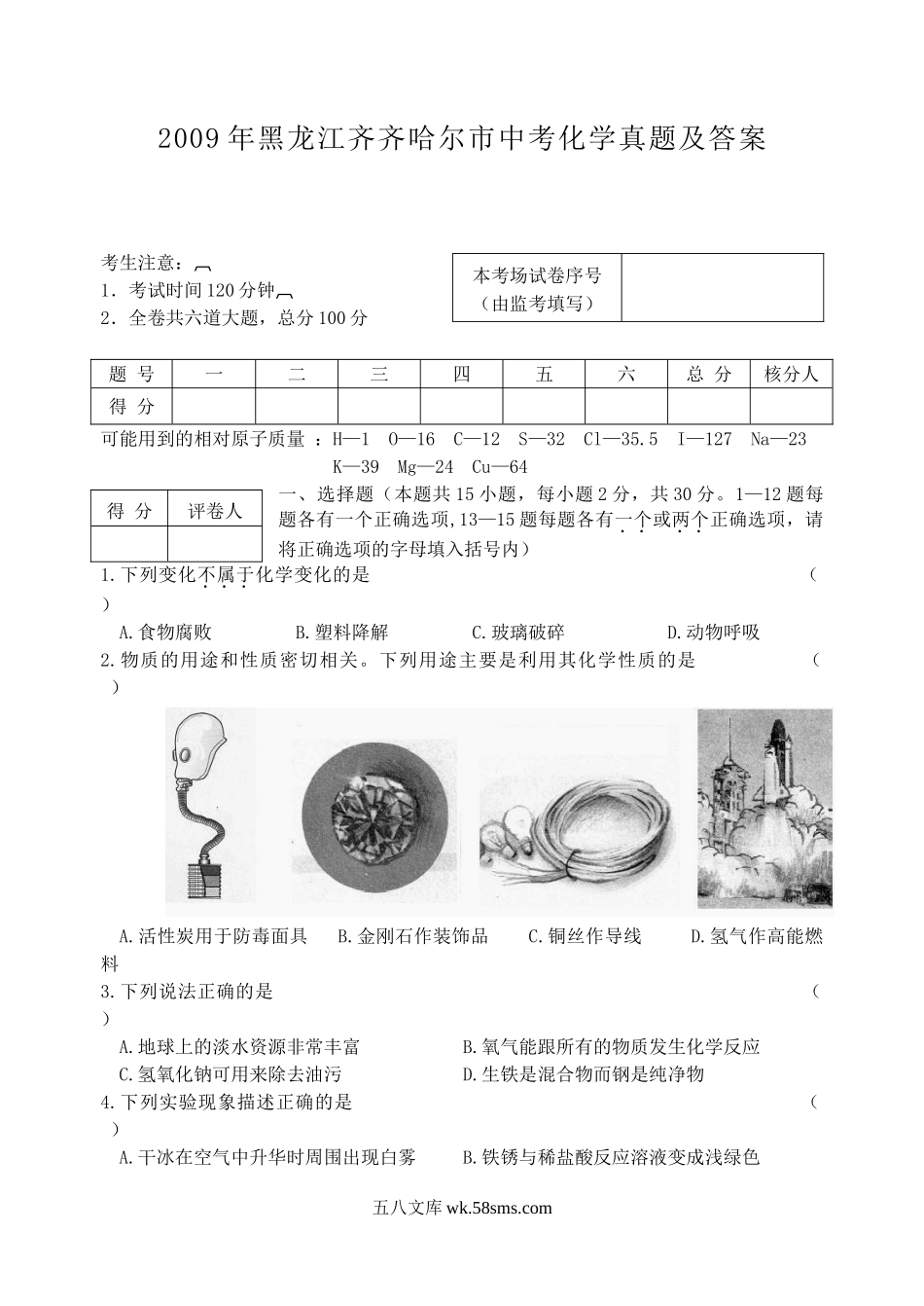 2009年黑龙江齐齐哈尔市中考化学真题及答案.doc_第1页