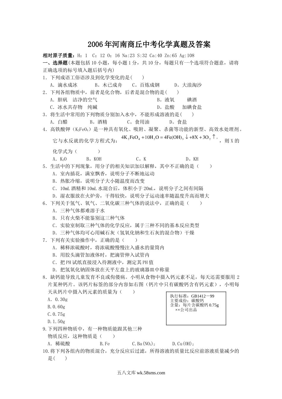 2006年河南商丘中考化学真题及答案.doc_第1页