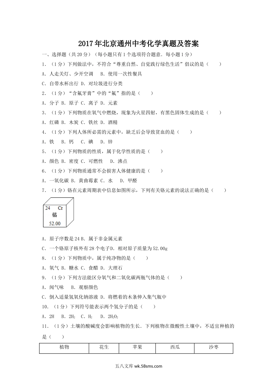 2017年北京通州中考化学真题及答案.doc_第1页