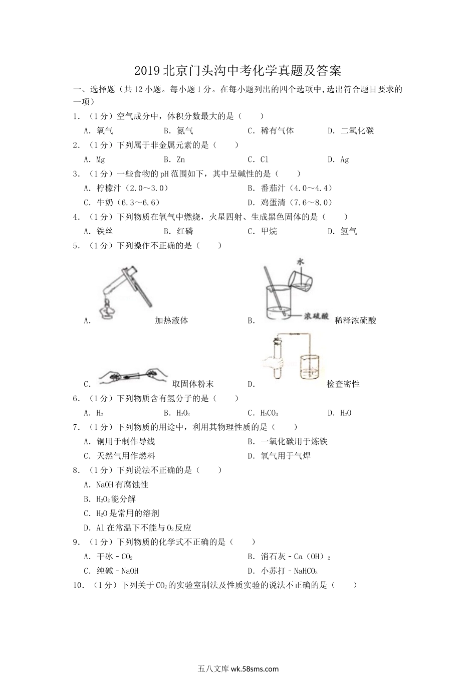 2019北京门头沟中考化学真题及答案.doc_第1页