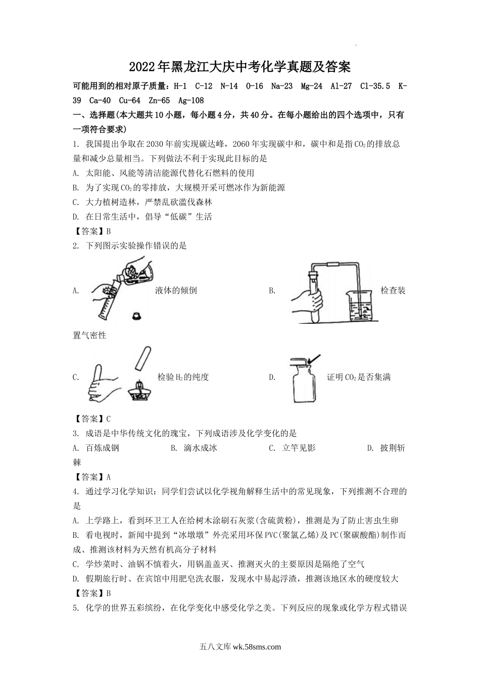 2022年黑龙江大庆中考化学真题及答案.doc_第1页