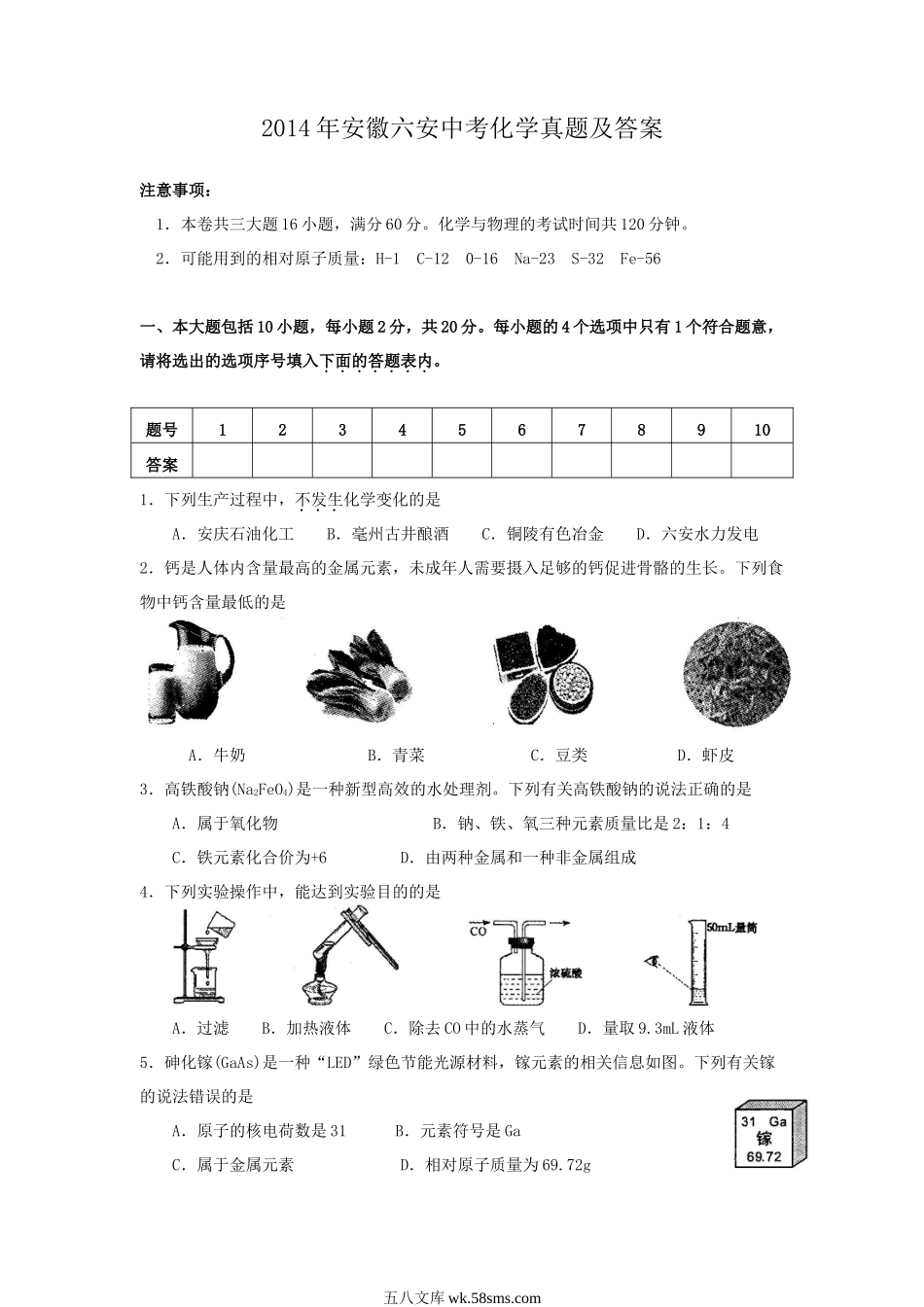 2014年安徽六安中考化学真题及答案.doc_第1页