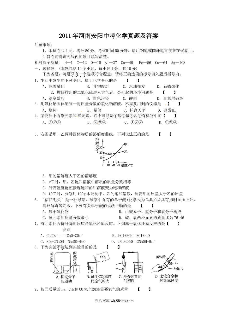 2011年河南安阳中考化学真题及答案.doc_第1页